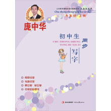 庞中华初中生同步写字·9年级·上册（人教版）