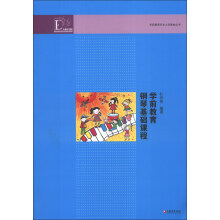 学前教育钢琴基础课程