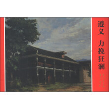 革命圣地系列连环画·遵义:力挽狂澜