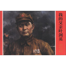 开国将帅系列连环画:我的父亲叶剑英