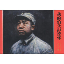 开国将帅系列连环画:我的伯父彭德怀