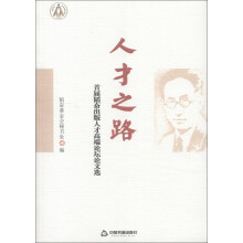 人才之路：首届韬奋出版人才高端论坛论文选