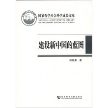 国家哲学社会科学成果文库·建设新中国的蓝图：《中国人民政治协商会议共同纲领》研究