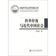 国家哲学社会科学成果文库：科举停废与近代中国社会