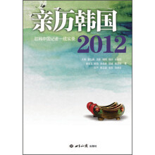 2012-实历韩国-驻韩中国记者一线实录