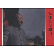 伟人故里系列连环画:毛泽东与韶山