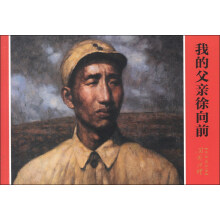 开国将帅系列连环画:我的父亲徐向前