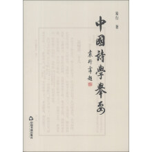 中华诗词普及丛书：中国诗学举要