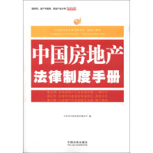 中经阳光税收筹划事务所·房地产智库：中国房地产法律制度手册