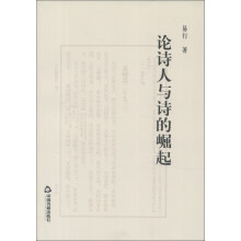 中华诗词普及丛书：论诗人与诗的崛起