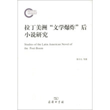 国家社科基金后期资助项目:拉丁美洲“文学爆炸”后小说研究