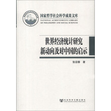 国家哲学社会科学成果文库：世界经济统计研究新动向及对中国的启示