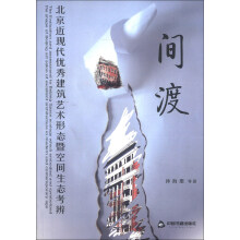 间渡：北京近现代优秀建筑艺术形态暨空间生态考辨