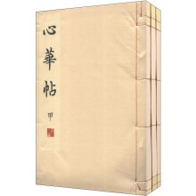 心华帖-全3册