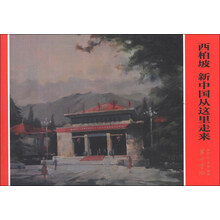 西柏坡 新中国从这里走来