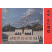 革命圣地系列连环画·延安:红星照耀