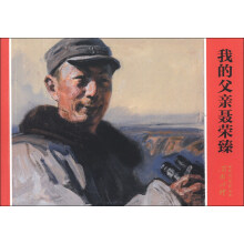开国将帅系列连环画:我的父亲聂荣臻