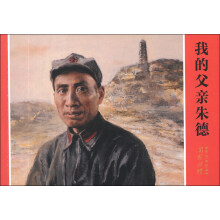 开国将军系列连环画:我的父亲朱德