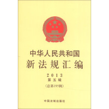 中华人民共和国新法规汇编（2013年第5辑·总第195辑）