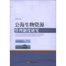 公海生物资源管理制度研究