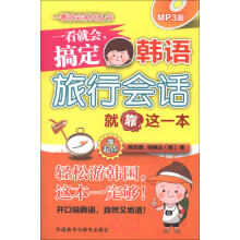 一看就会,搞定韩语旅行会话就靠这一本(零起点)(附MP3光盘1张)