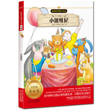 新课标名著小书坊：小熊维尼（注音版）