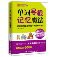 单词寻根记忆魔法:新东方明星主讲刘一男的单词秘术