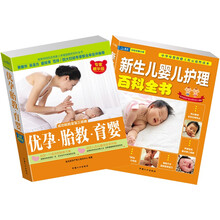 优孕胎教育婴+新生儿婴儿护理百科（套装2册）