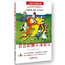 大象巴巴故事全集：巴巴和猴子泽菲尔