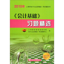 2010年上海市会计从业资格统一考试辅导书：会计基础习题精选