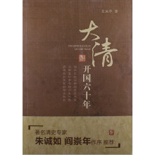 大清开国六十年