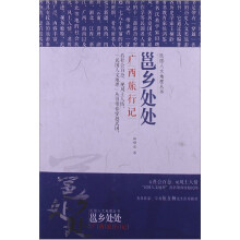民国文人地理丛书·邕江处处：广西旅行记
