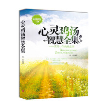 心灵鸡汤智慧全集（最新版）