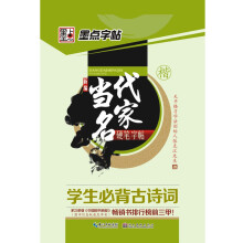 学生必背古诗词(楷)/新编当代名家硬笔字帖