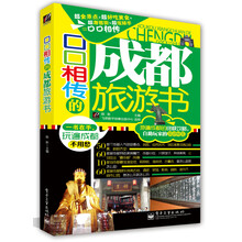 口口相传的成都旅游书（全彩）