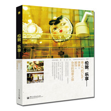 伦敦，乐享：最人气的Cafe×美食×服饰×杂货的创意之旅（全彩）