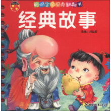 聪明宝贝早教翻翻书（第3辑）：经典故事