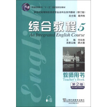 新世纪高等院校英语专业本科生系列教材:综合教程5(教师用书)(第2版)(修订版)