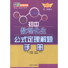 QQ实用手册:初中数理化生公式定理解题手册(第3次修订)