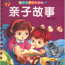 聪明宝贝早教翻翻书（第3辑）：亲子故事