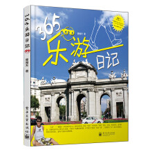 365乐游日记（全彩）