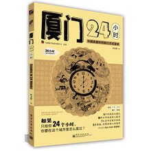 厦门24小时（全彩）