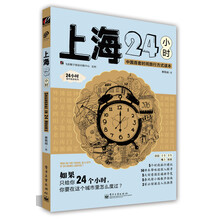 上海24小时(中国首套时间旅行方式读本)