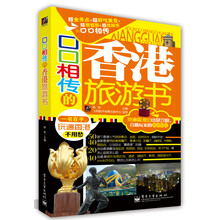 口口相传的香港旅游书（全彩）