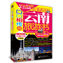 口口相传的云南旅游书（全彩）
