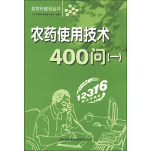 农药使用技术400问(1)