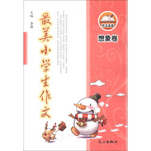 最美小学生作文（想象卷）
