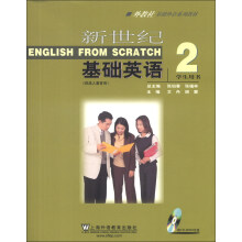 外教社基础外语系列教材：新世纪基础英语（2）（学生用书）（附CD-ROM光盘1张）
