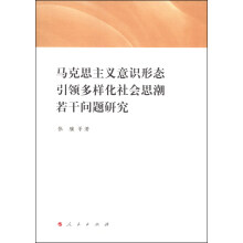 关于马克思主义引领多样化的社会思潮的毕业论文格式模板范文