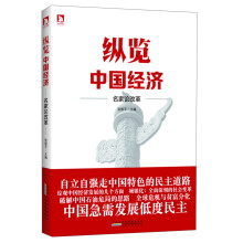 纵览中国经济：名家论改革